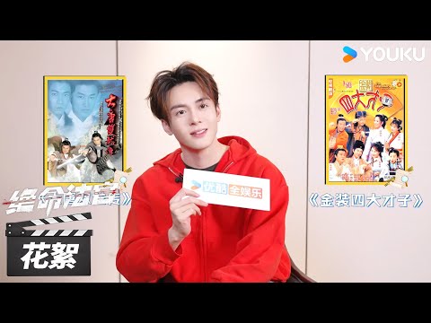 【绝命法官  Justice is Mine】花絮：曾舜晞儿时偶像竟是他！🤩 | 张家辉 / 胡杏儿 / 曾舜晞 | 犯罪剧情片 | 优酷华语剧场