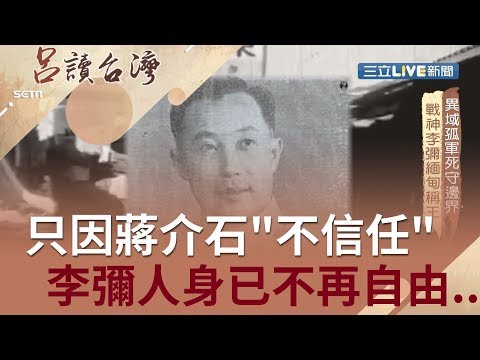 異域孤軍李彌死守邊界！只因蔣介石"不信任" 從此人身已不再自由..│張齡予 呂捷主持│【呂讀台灣完整版】20190818│三立新聞台