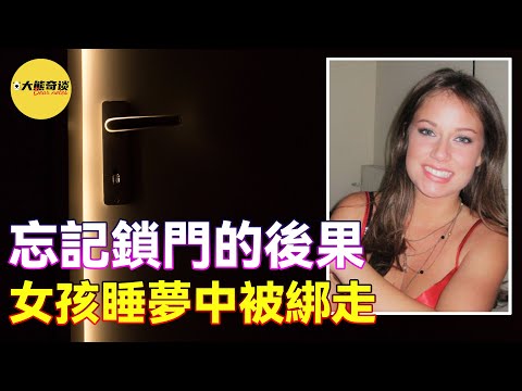「案件」女孩派對後借宿朋友家，因為晚上睡覺時忘記鎖門，她在睡夢中被綁走。令人痛心的案例 真實案件[懸案 刑事 調查 奇聞 檔案 迷案解讀-大熊奇談|daxiongqitan]