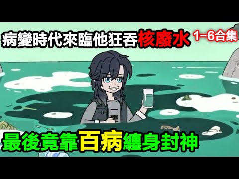 👉最新合集👈【沙雕動畫】病變時代來臨，他狂吞核廢水，最後竟靠百病纏身封神#沙雕動畫#沙雕 #正經人不做沙雕事