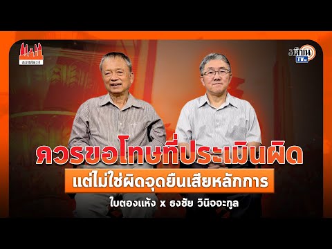 ประชาธิปไตย2สี EP. 90 Iธงชัย วินิจจะกูลIควรขอโทษที่ประเมินผิด แต่ไม่ใช่ผิดจุดยืนเสียหลักการI