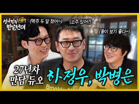[sub] Sung Si-kyung's Meet l Ha Jung-woo and Park Byung-eun🩵 Keep hitting gently(?)ㅎ🗣️ Have a dri...