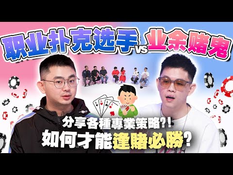 21点的秘密！百家乐也能算牌？德州扑克居然不是赌博？职业选手/荷官/爱好者们来一决胜负！【 #不同温层 EP69】