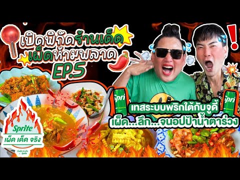 เทสระบบพริกอาหารใต้กับจูดี้ เผ็ดลึกจนอปป้าน้ำตาร่วง!! | เปิดพิกัดร้านเด็ดเผ็ดห้ามพลาด EP.5