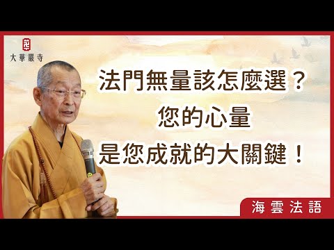 海雲法語 | 法門無量該怎麼選？您的心量是您成就的大關鍵！