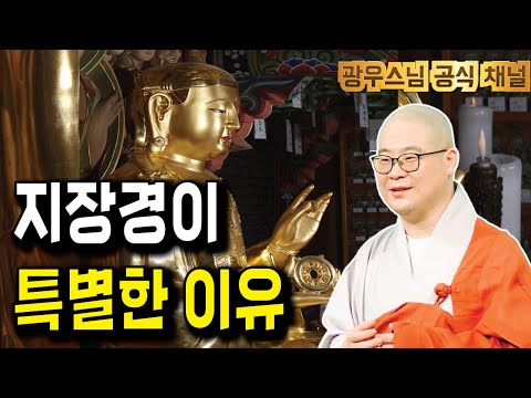 지장경이 중요한 이유, 알고 계신가요? | 광우스님의 지장경이야기 1회