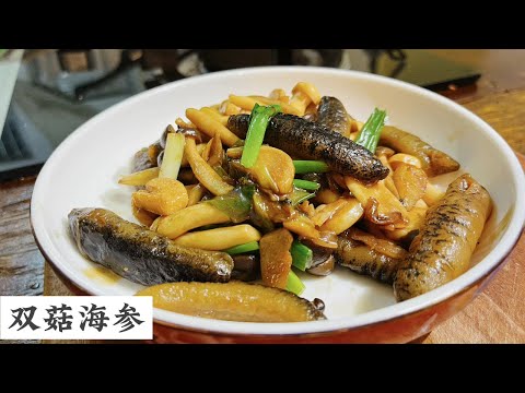 泡好的海参怎样煮 如何让海参入味 介绍大家这一道双菇海参 | Mr. Hong Kitchen