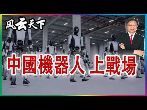 👉可怕的戰力 中國機器人兵團 2026 0221