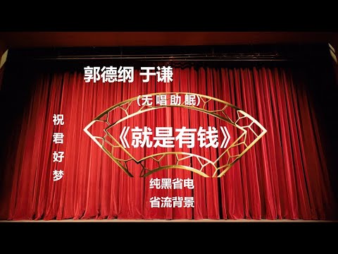 郭德纲于谦相声《就是有钱》纯黑背景省电省流 高清 无唱 助眠 相声 2022助眠相声