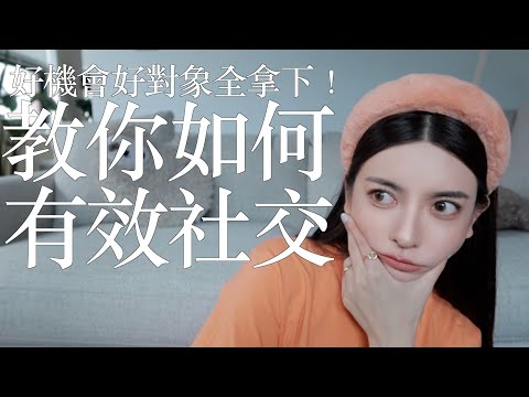 好機會好對象全都拿下！教你如何有效社交｜劉芒