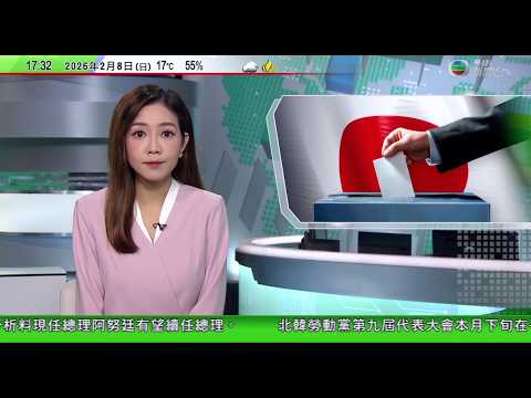 無綫TVB六點半新聞報道｜泰國大選分析指人民黨有望再成第一大黨惟難組閣 或現三黨鼎立｜日本大選投票日多地暴雪部分票站縮短開放時間 民調顯示自民黨有望大勝｜伊朗指濃縮鈾和導彈是紅線｜20260208