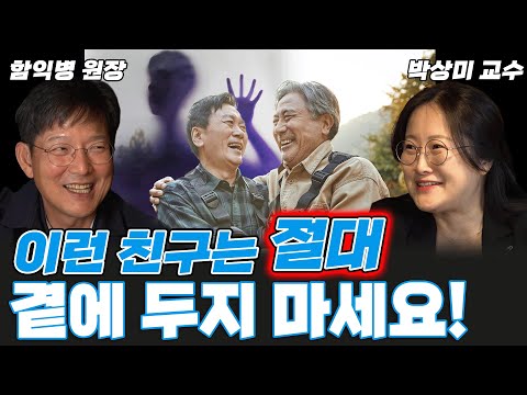 절대 곁에 두면 안되는 '친구?' 과감히 전화번호 삭제하고 멀리하세요... (함익병 원장+ 박상미 교수) #함익병 #박상미 #친구
