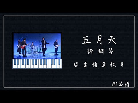 五月天 精選鋼琴曲合輯 ︱⭕️附琴譜(免費任選)︱ 抒情系列讀書歌單 ︱Piano playlist︱OhMyJohny Piano
