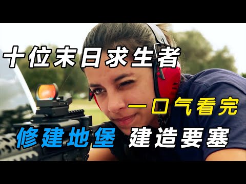 一口气看完《末日杂牌军》:挖地堡,建要塞,十位末日准备者,展现末日求生技术