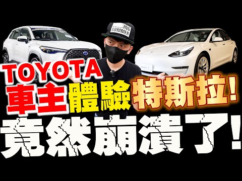 Toyota Corolla Cross車主深度體驗特斯拉MODEL3！竟然崩潰了！