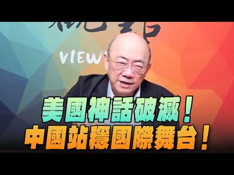 '26.04.13【觀點│亮點交鋒】EP195-2 美國神話破滅!中國站穩國際舞台!
