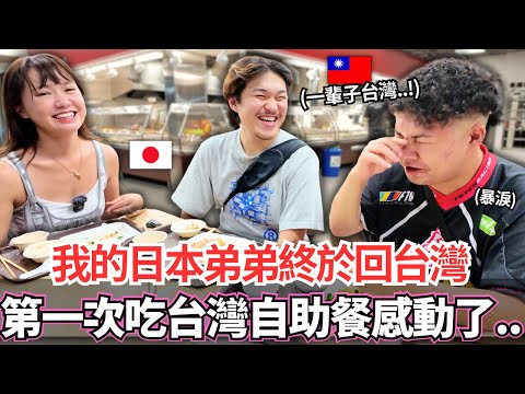 一直把台灣當作第二故鄉的日本弟弟們終於回台灣了！🔥半夜才到以為沒東西吃的日本弟弟被台灣的自助餐感動了。。這裡是天堂嗎？｜【Mana弟弟系列】｜VLOG｜【我是Mana】