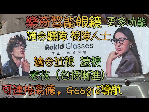 深圳(65)Rokid樂奇智能眼鏡更多重要功能, 適合聽障, 視障人士; 近視, 遠視, 老花(包括漸進)也適合; 可連接高德, Google導航; 福田會展中心站金中環凡己有銷售點