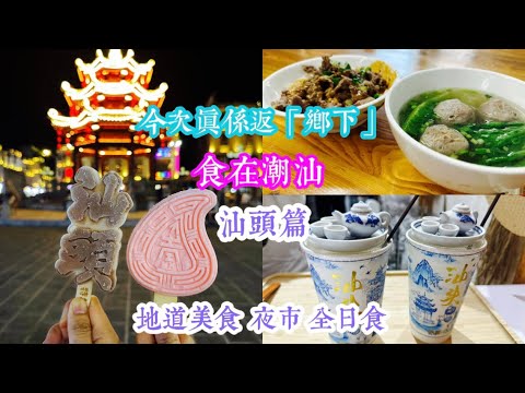 [潮汕之旅] 汕頭篇 - 美食馬拉松 | 沙茶醬撈牛肉粿條｜潮汕腸粉｜汕頭小公園 生炸腐乳雞翼｜潮汕沙鍋粥 海鮮 ｜鴨屎香奶茶 咸甜糭