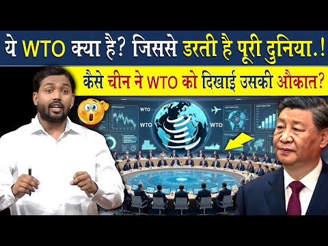 WTO क्या है? पूरी दुनिया क्यों डरती है WTO से?
