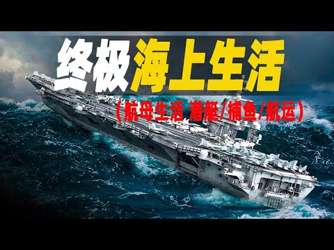 世界最驚險刺激的海上活動，人類終極機器美國航空母艦上的生活只能排第四，最刺激的莫過於北極海的捕魚人，乾一個月能賺50,000美元 #大脑洞记事