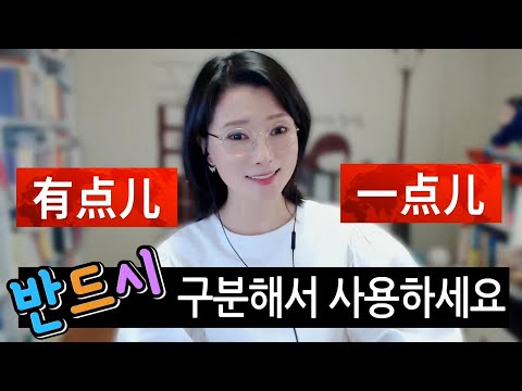 有点儿 과 一点儿 반드시 구분해서 써야 하는데요!!