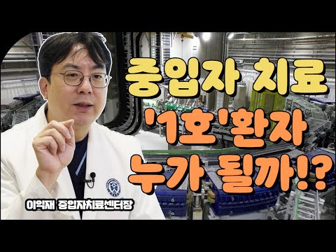 2023년 시작될 '꿈의 암치료기' 중입자치료! 치료비는 얼마나 할까? 어떤 '암'부터 시작되나? 연세암병원 | 핵심질문 | 부작용 | 상용화시기