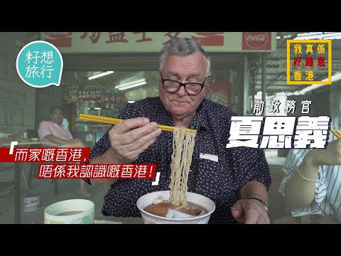 73歲前港英政務官夏思義來港頭6個月必須學廣東話：「依家嘅香港，唔係我認識嘅香港！」貼地研究香港鄉村逾40年 #我好鍾意香港 #社區｜人物－果籽 香港 Apple Daily