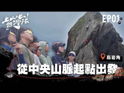 熱血再開！180天挑戰歐亞非三大聖山！出國前先攻頂台灣最狂起點──烏岩角！｜上山吧！台灣隊｜EP01