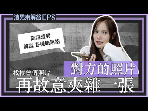 【渣渣來解答8】老司機自揭 如何看對方有沒出軌！｜凹凹u彤葳