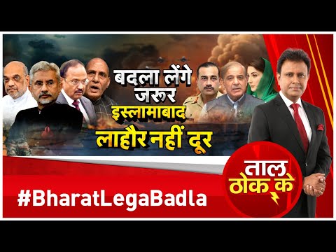 Taal Thok ke: बदला लेंगे जरूर, इस्लामाबाद-लाहौर नहीं दूर! Pahalgam Terror Attack Updates | Kashmir