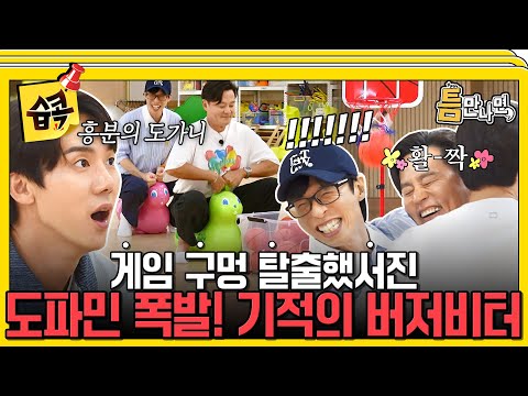 [#습콕📌] 이서진이 해냈다!! 도파민 터지는 기적의 버저비터🔥 #틈만나면 #WheneverPossible #SBSenter