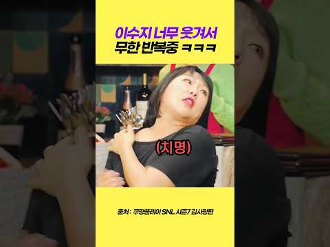 이수지와 김원훈의 미친듯한 코믹연기대결 ㅋㅋ #이수지 #김원훈 #snl #각종유머 #웃긴짤 #웃긴영상