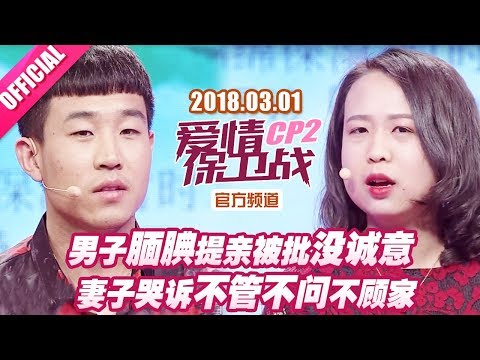 【男子腼腆提亲被批没诚意 妻子哭诉“不管不问不顾家”】 20180301《爱情保卫战》片段 【官方超清1080P】