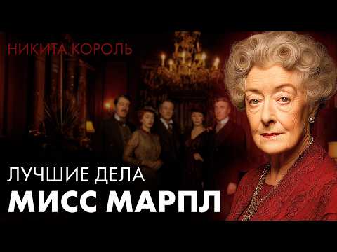 Агата Кристи - Мисс Марпл | Никита Король | Лучшие Аудиокниги онлайн