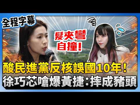 【全程字幕】酸綠反核誤國10年!徐巧芯嗆爆黃捷「摔成豬頭」 喊論述落伍:別再說核廢料放你家 @ChinaTimes