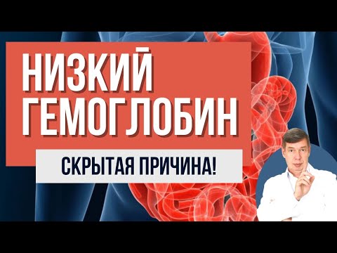 🔔НИЗКИЙ ГЕМОГЛОБИН при анемии, а железо не усваивается\ эту причину Вы могли пропустить!