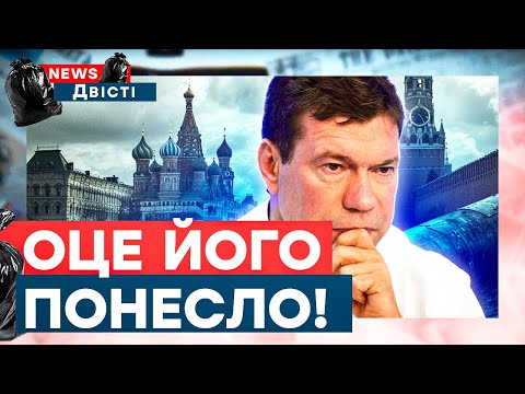 ЦАРЬОВ НАГОВОРИВ НА ДОВІЧНЕ! РОСІЯ В ПАНІЦІ! Поганий знак для Москви – збіг? | News ДВІСТІ
