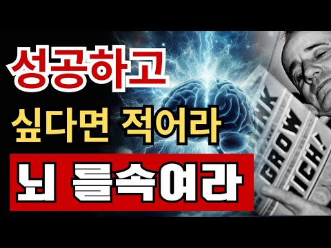 [자기계발] 왜 목표를 종이에 쓰면 인생이 바뀔까? 뇌과학이 증명한 나폴레온 힐의 성공 원리 | 동기부여 | 마인드셋 | 뇌과학 | 성공법칙 |