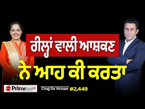Chajj Da Vichar (2449) || ਰੀਲ੍ਹਾਂ ਵਾਲੀ ਆਸ਼ਕਣ ਨੇ ਆਹ ਕੀ ਕਰਤਾ