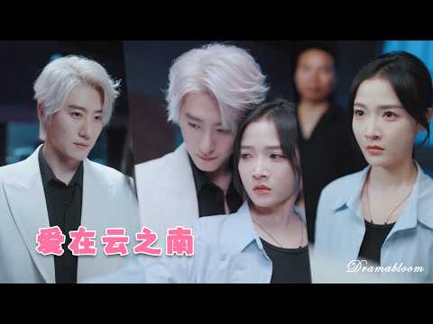 【趙振棟X肖茜文】她與毒梟周旋三年，他卻成了毒梟的女婿，她一直被他玩弄在掌心！