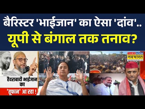 Political Twist In India : मगध की 'महाभारत' में ओवैसी के 'कौरव-पांडव'..आगे बड़ा खेला! | UP | Bengal