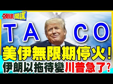 美伊無限期停火!川普又又又TACO了! | 先解封海峽還是先談判?美伊談判陷僵局!時間站在誰那邊?【頭條開講】完整版 @中天電視