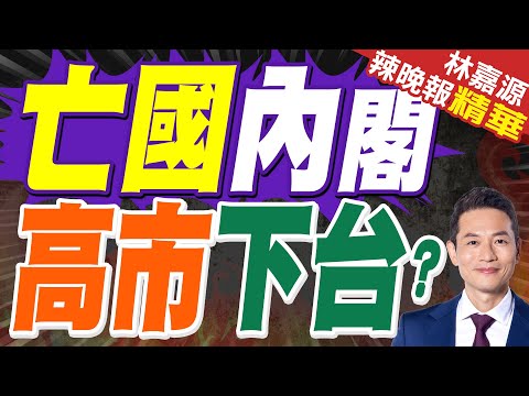 高市早苗被曝自身難保 或提前下台｜亡國內閣 高市下台？｜蔡正元.栗正傑.謝寒冰深度剖析【林嘉源辣晚報】精華版 @中天新聞CtiNews