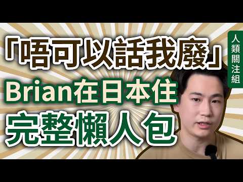 🔴「唔可以話我廢」回流！30歲港男Brian 8個月追夢之旅！上年裸辭攜妻移居日本，求課金風波致過去影片被挖出！被勸踏實搵工，日本一事令他抑鬱決心回流！｜事件整合｜懶人包｜廣東話｜粵語｜podcast