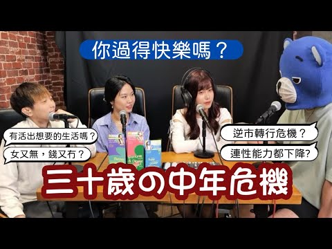 FH事務所ep12 － 《人到30歲的中年危機丨你有活出自己想要的模樣嗎🤔⁉️ 》