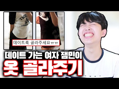 내일 데이트 가는 여자 잼민이 옷 골라주기ㅋㅋㅋ