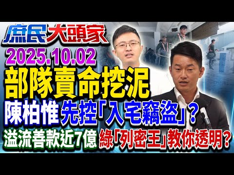 大軍來了...上萬國軍前進災區 同島一命？ 3Q抹部隊會偷錢《庶民大頭家》完整版 20251002 #柯志恩 #侯漢廷 #李易修 #陳揮文 #栗正傑@chinatvnews​