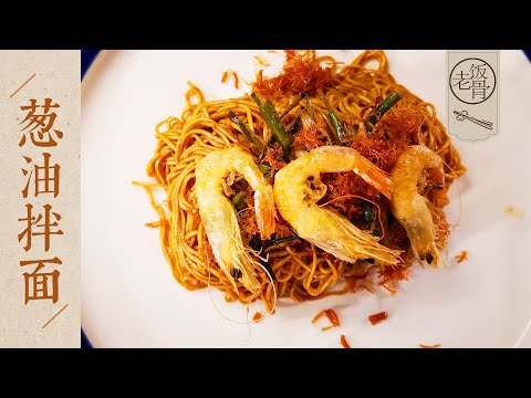 State Banquet Master Chef - Scallion Oil Noodles. 5 types of aroma! Da Ye & Da Ma's love story (5)