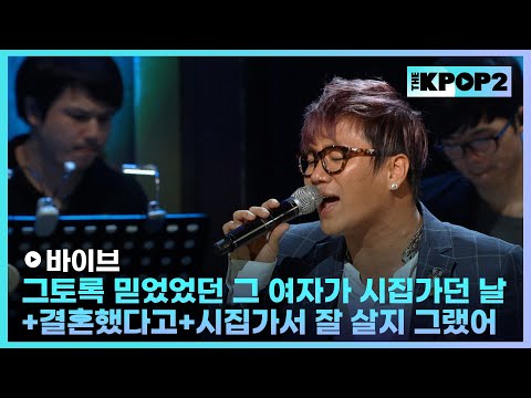 바이브, 그토록 믿었었던 그 여자가 시집가던 날+결혼했다고+시집가서 잘 살지 그랬어 │ 더 스테이지 빅 플레저 (THE STAGE Big Pleasure) [130605]